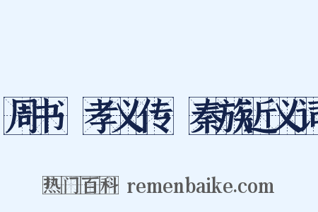 周书·孝义传·秦族近义词是什么意思的图片